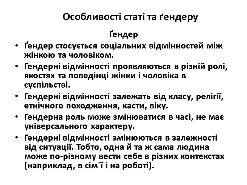 Ґендер Ґендер стосується соціальних відмінностей між жінкою та чоловіком. Гендерні відмінності проявляються в різній Ґендер Ґендер стосується соціальних відмінностей між жінкою та чоловіком. Гендерні відмінності проявляються в різній